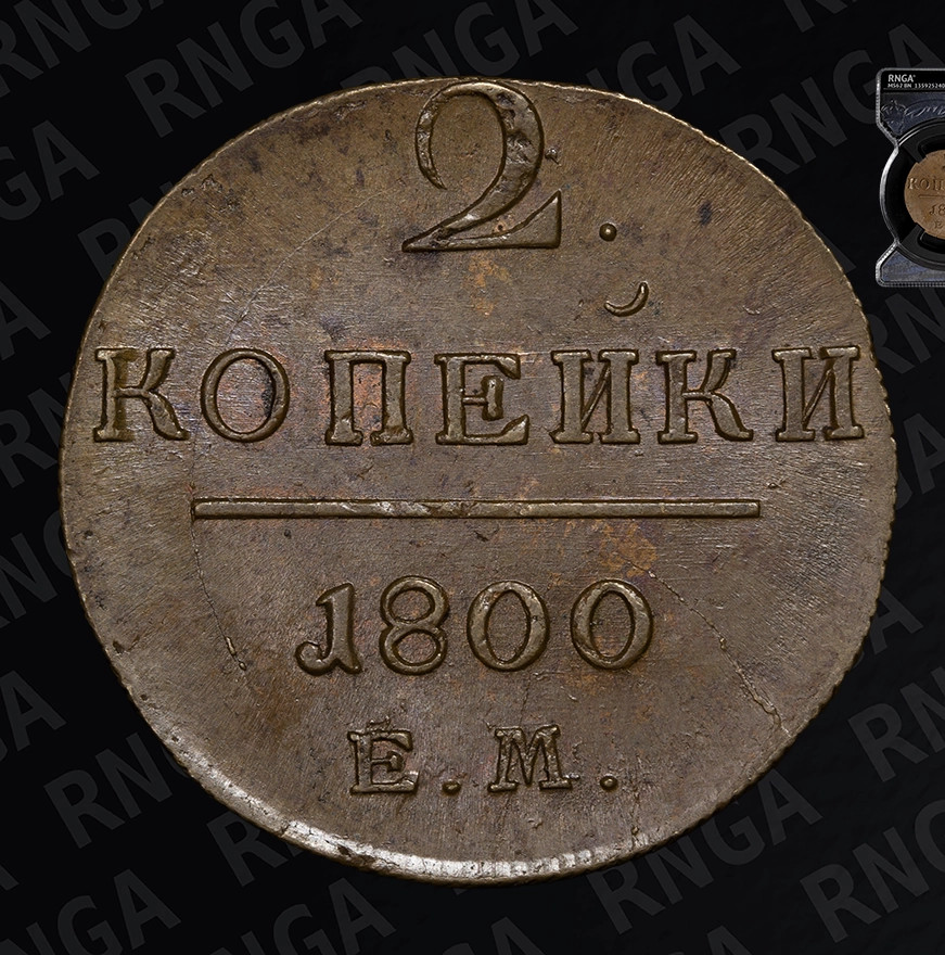 2 копейки 1800 года