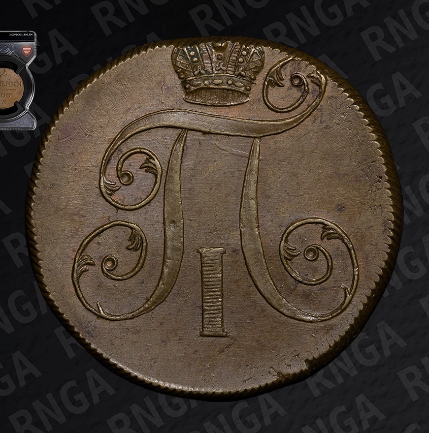 2 копейки 1800 года