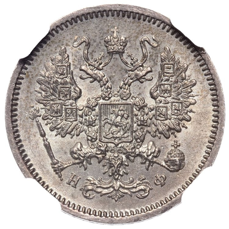 10 копеек 1864 года СПБ НФ