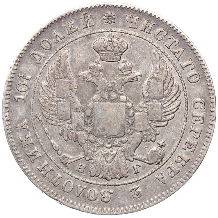 Полтина 1833 года СПБ НГ