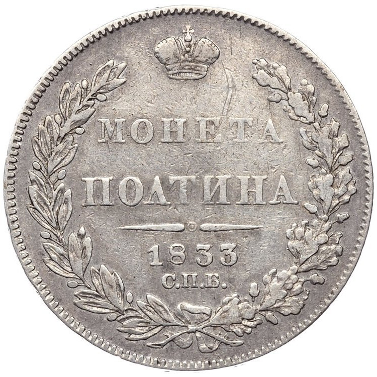 Полтина 1833 года СПБ НГ