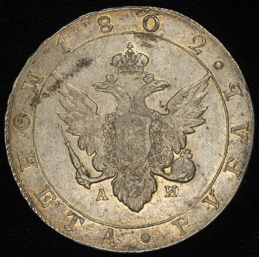 1 рубль 1802 года