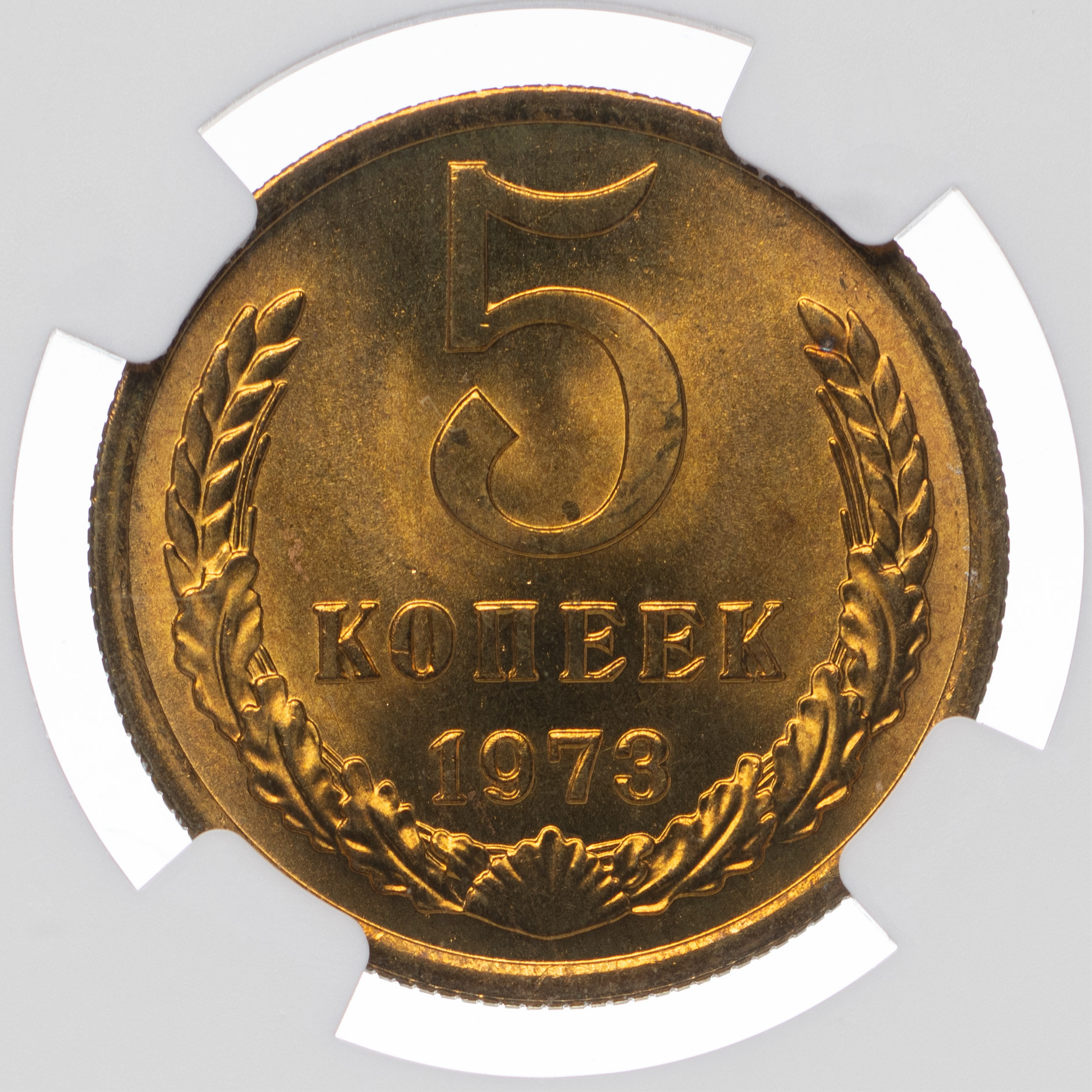 5 копеек 1973 года