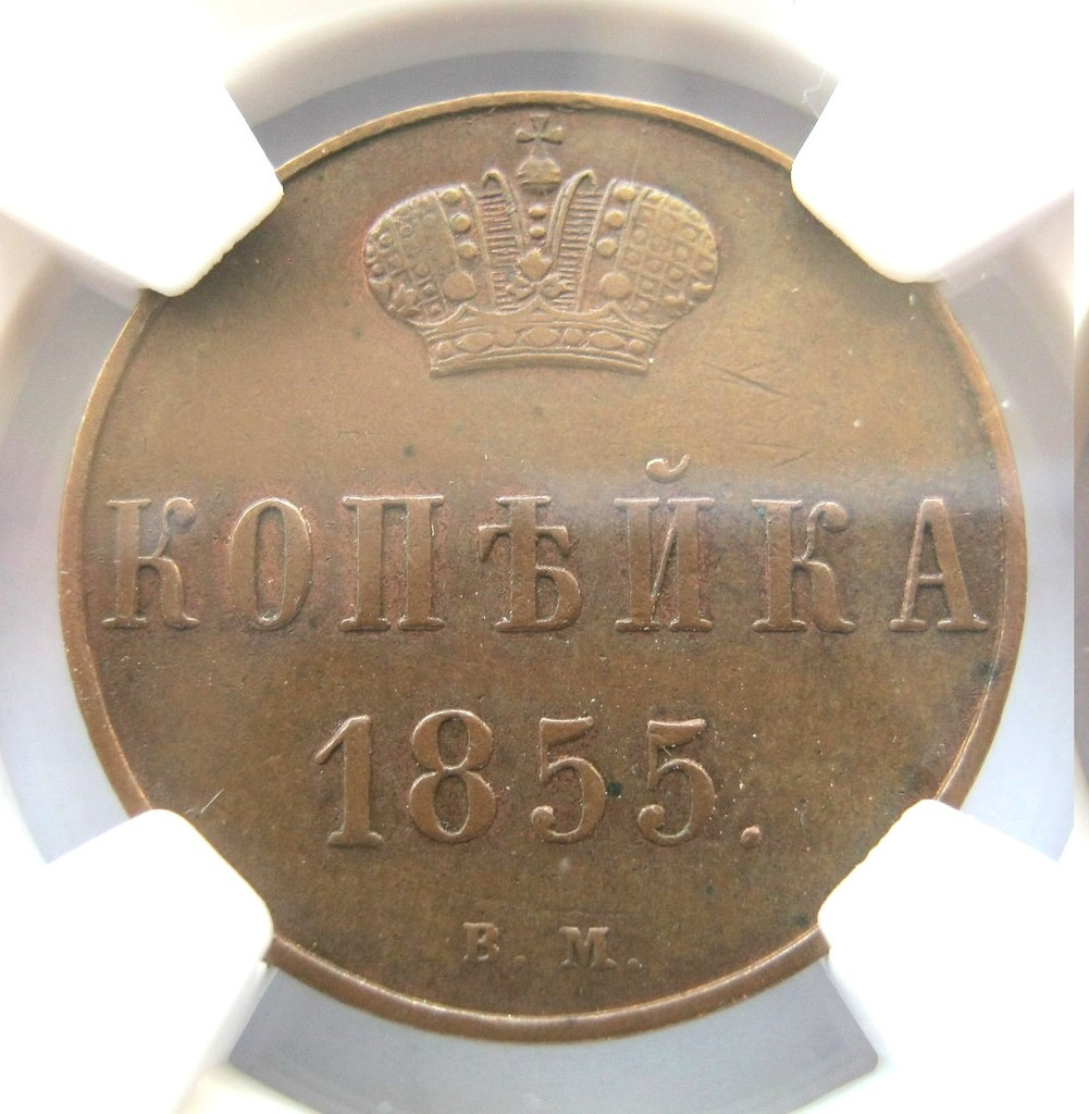 1 копейка 1855 года