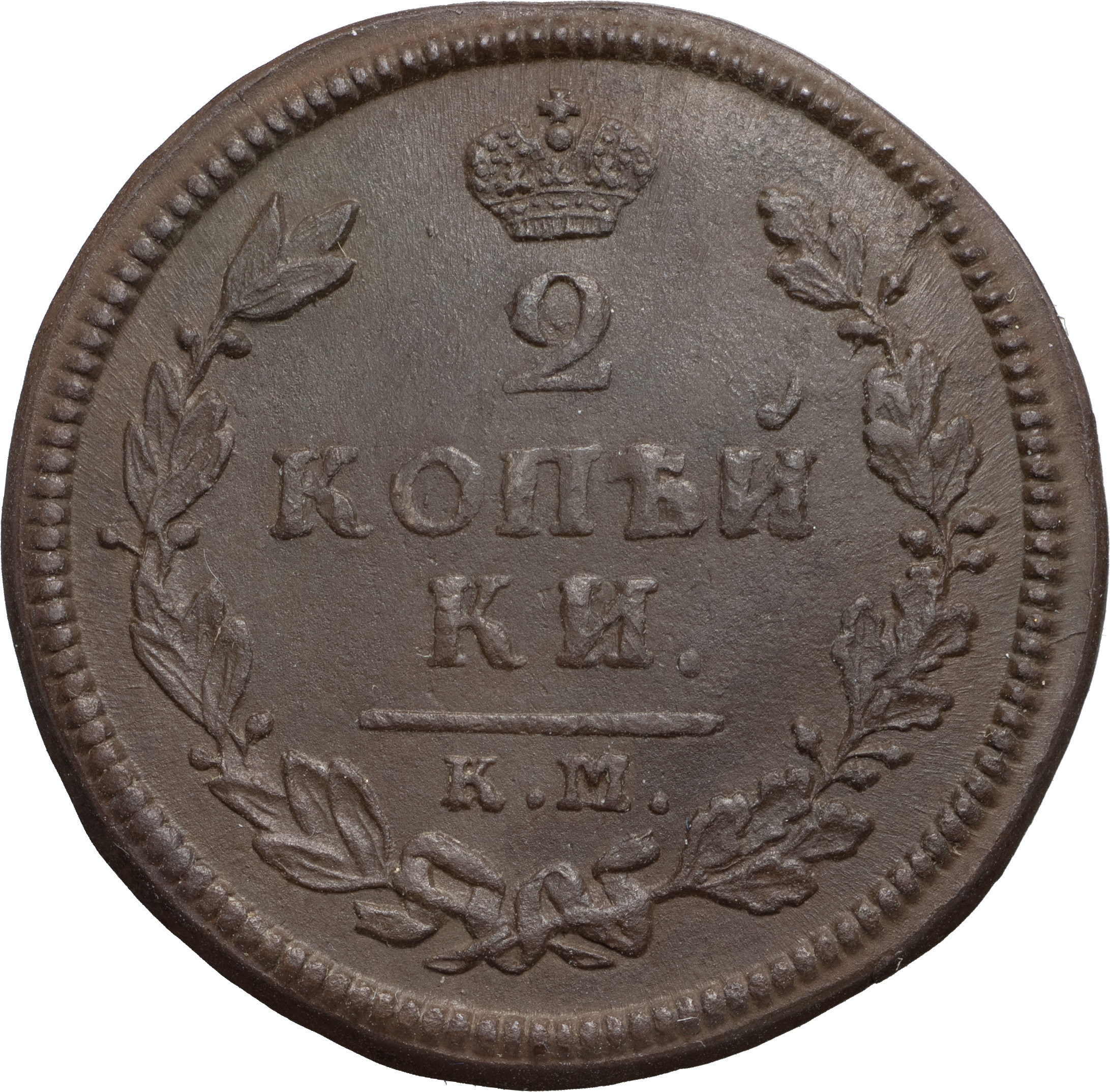 2 копейки 1814 года