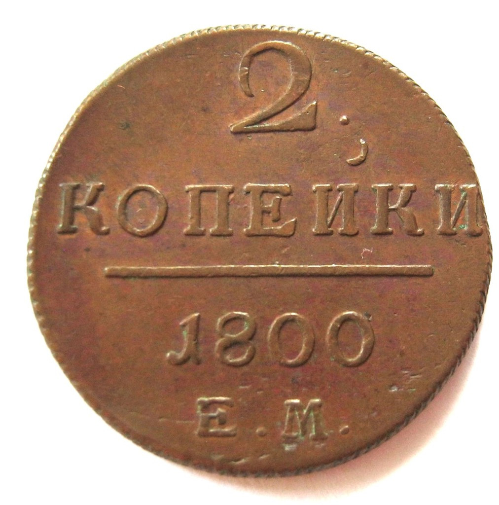 2 копейки 1800 года
