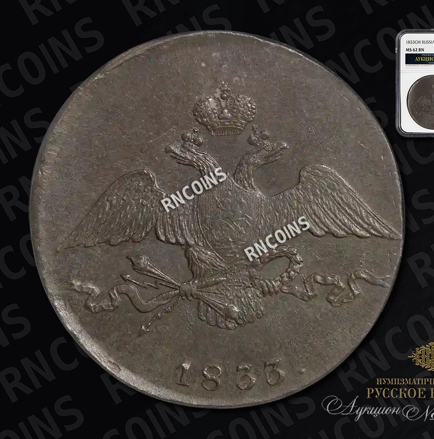 10 копеек 1833 года