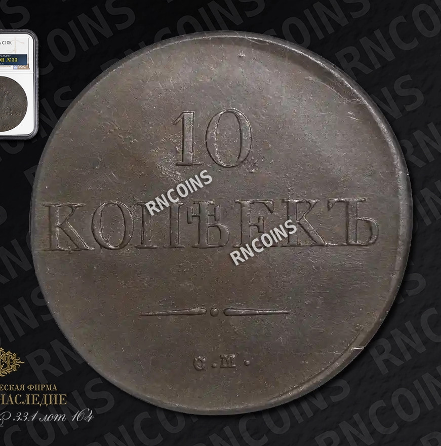10 копеек 1833 года