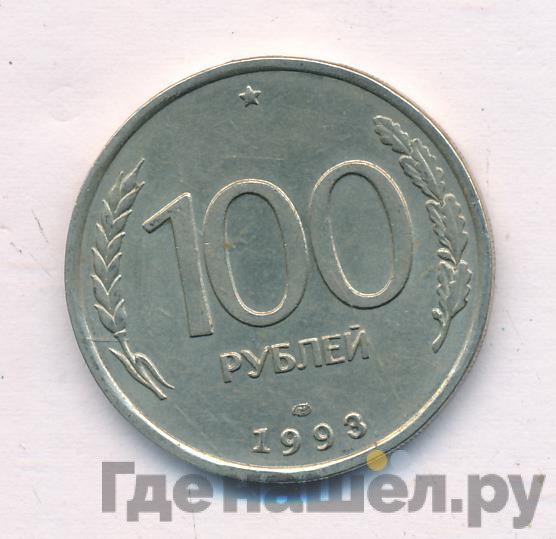 100 рублей 1993 года