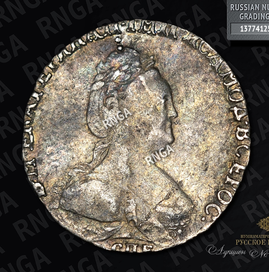 Гривенник 1787 года СПБ