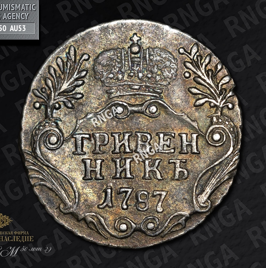 Гривенник 1787 года СПБ