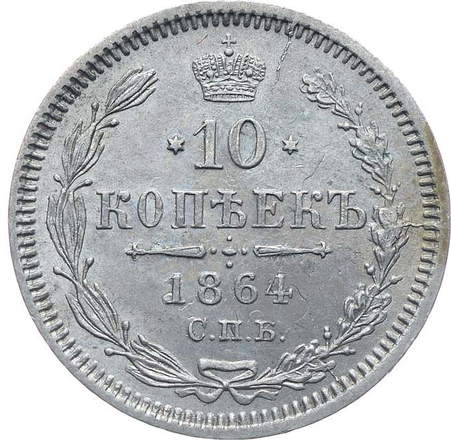 10 копеек 1864 года СПБ НФ