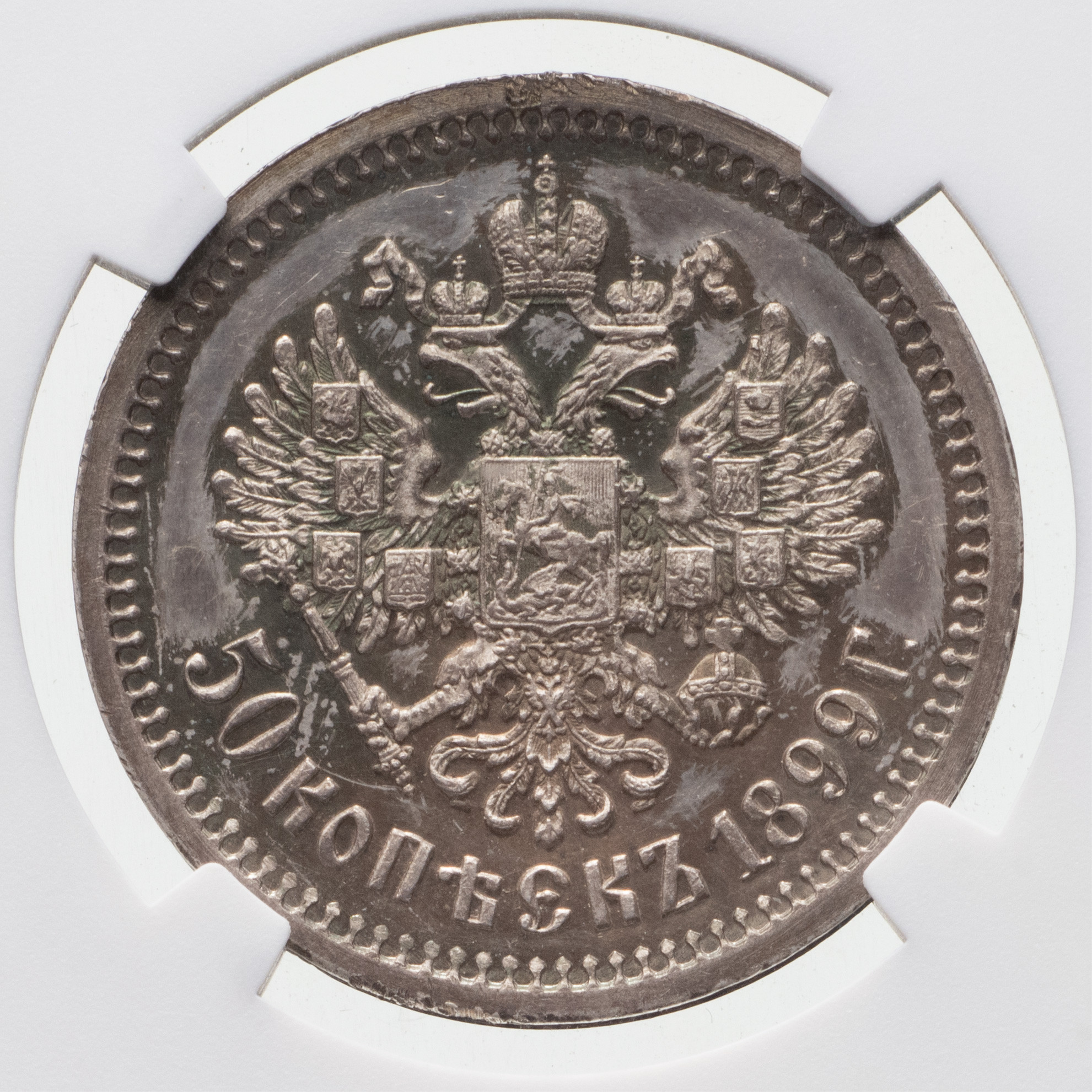 50 копеек 1899 года