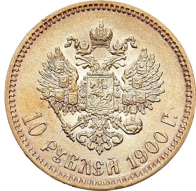10 рублей 1900 года