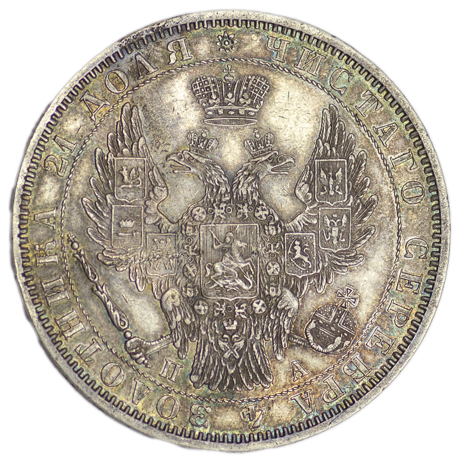 1 рубль 1850 года