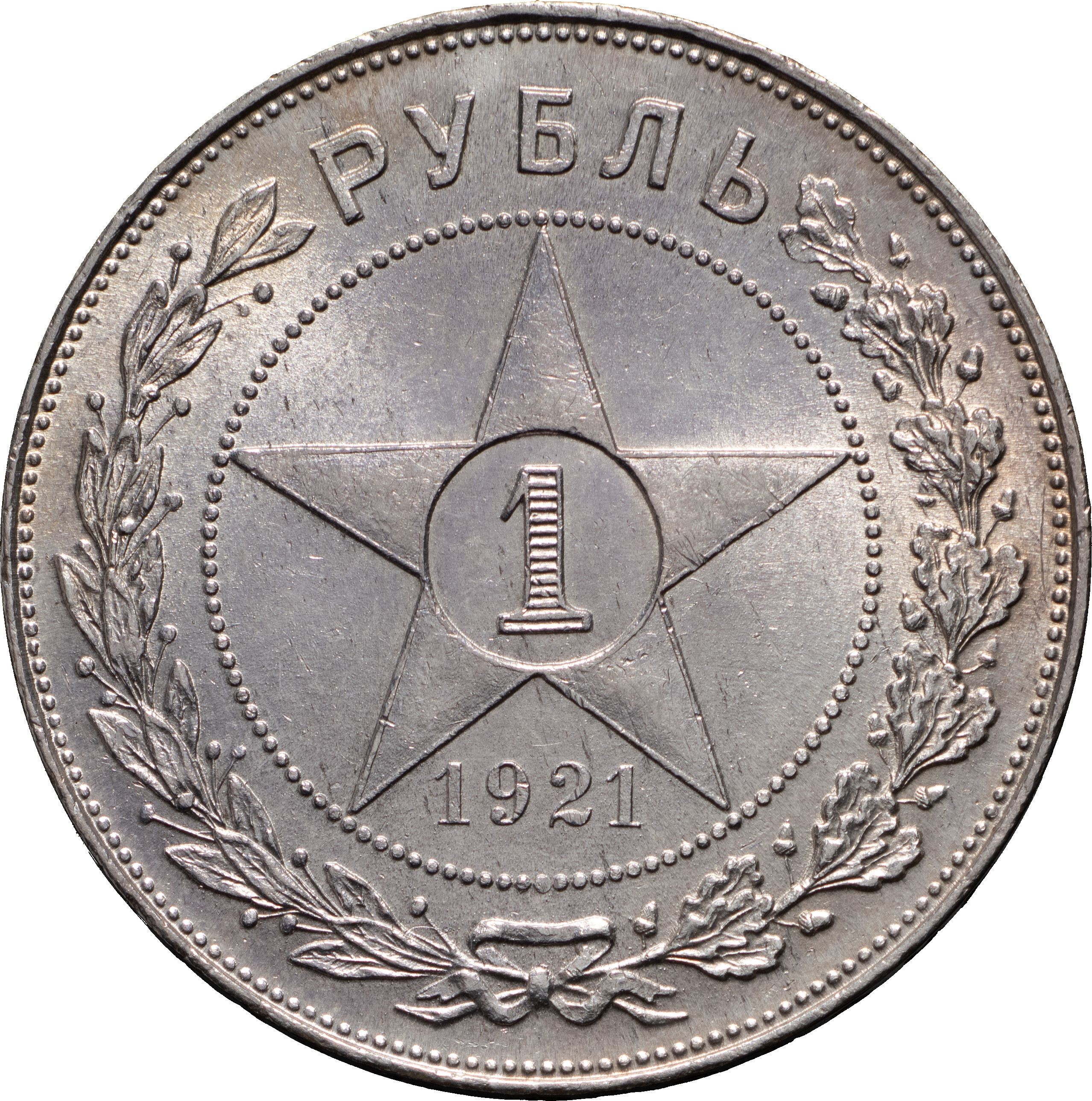 1 рубль 1921 года