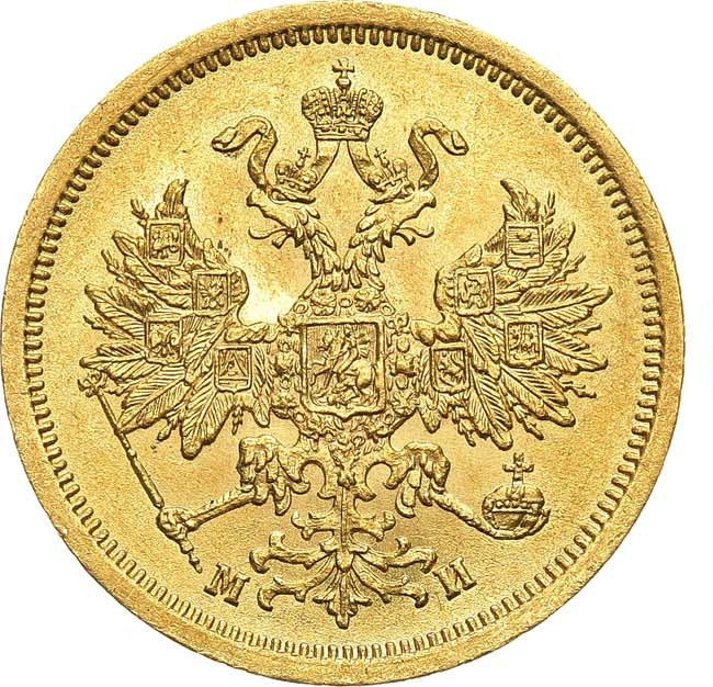 5 рублей 1863 года СПБ МИ