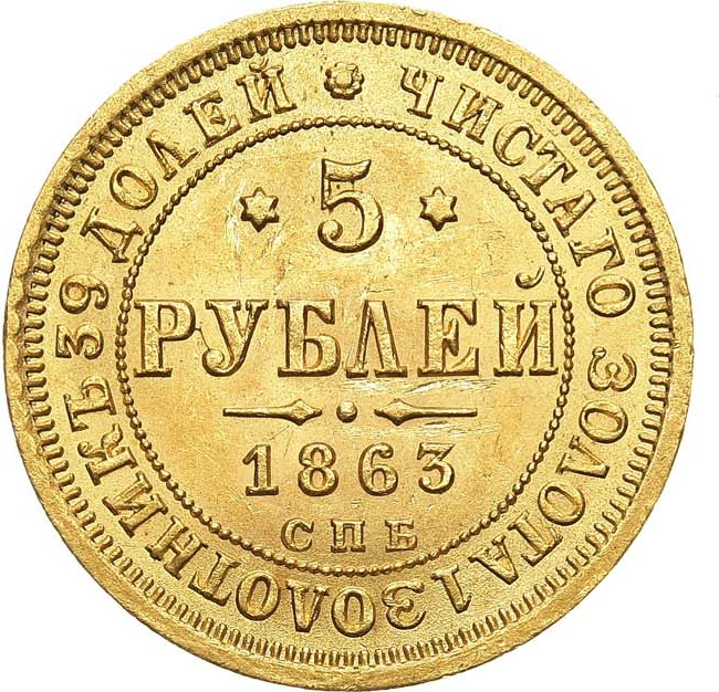 5 рублей 1863 года СПБ МИ