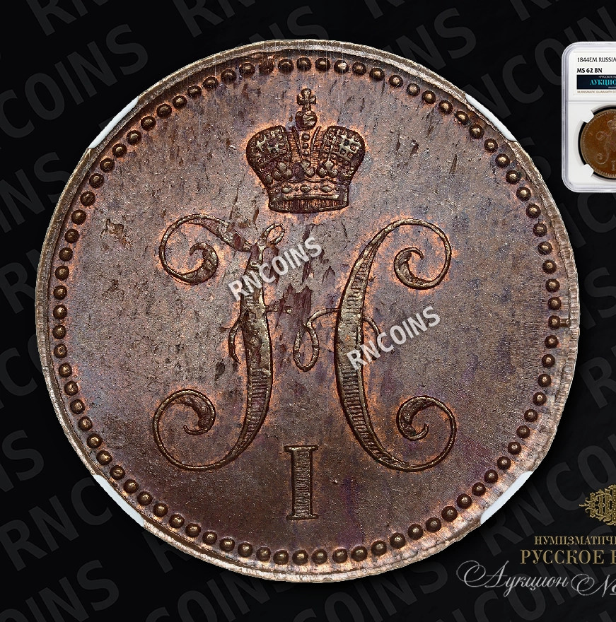 3 копейки 1844 года