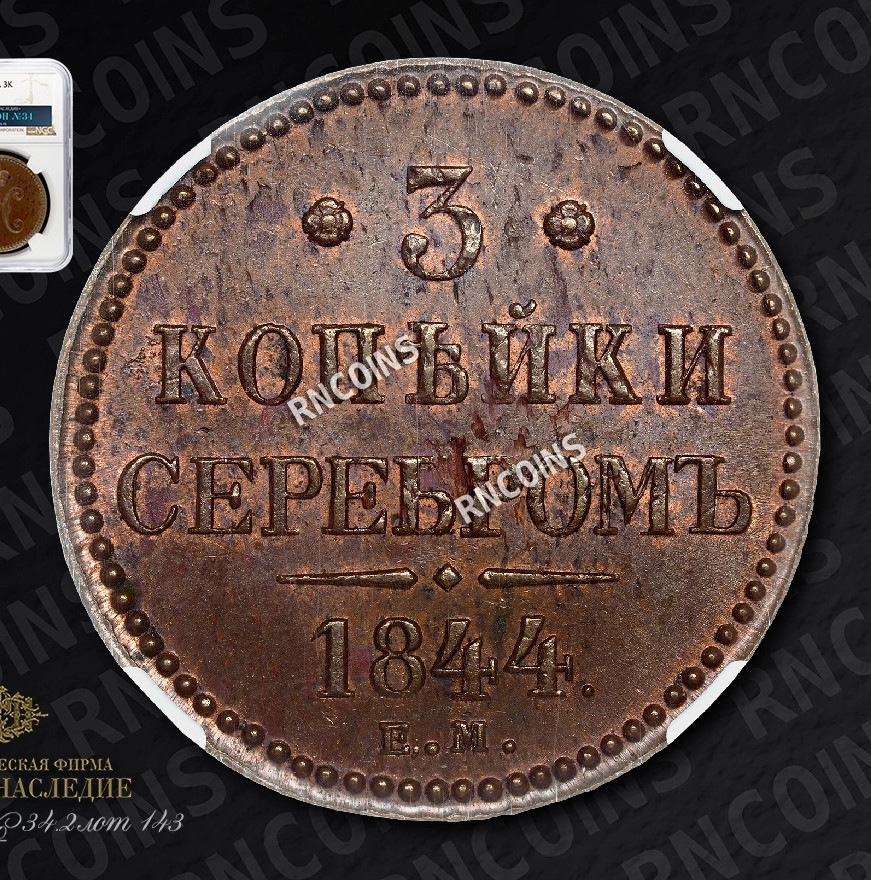 3 копейки 1844 года