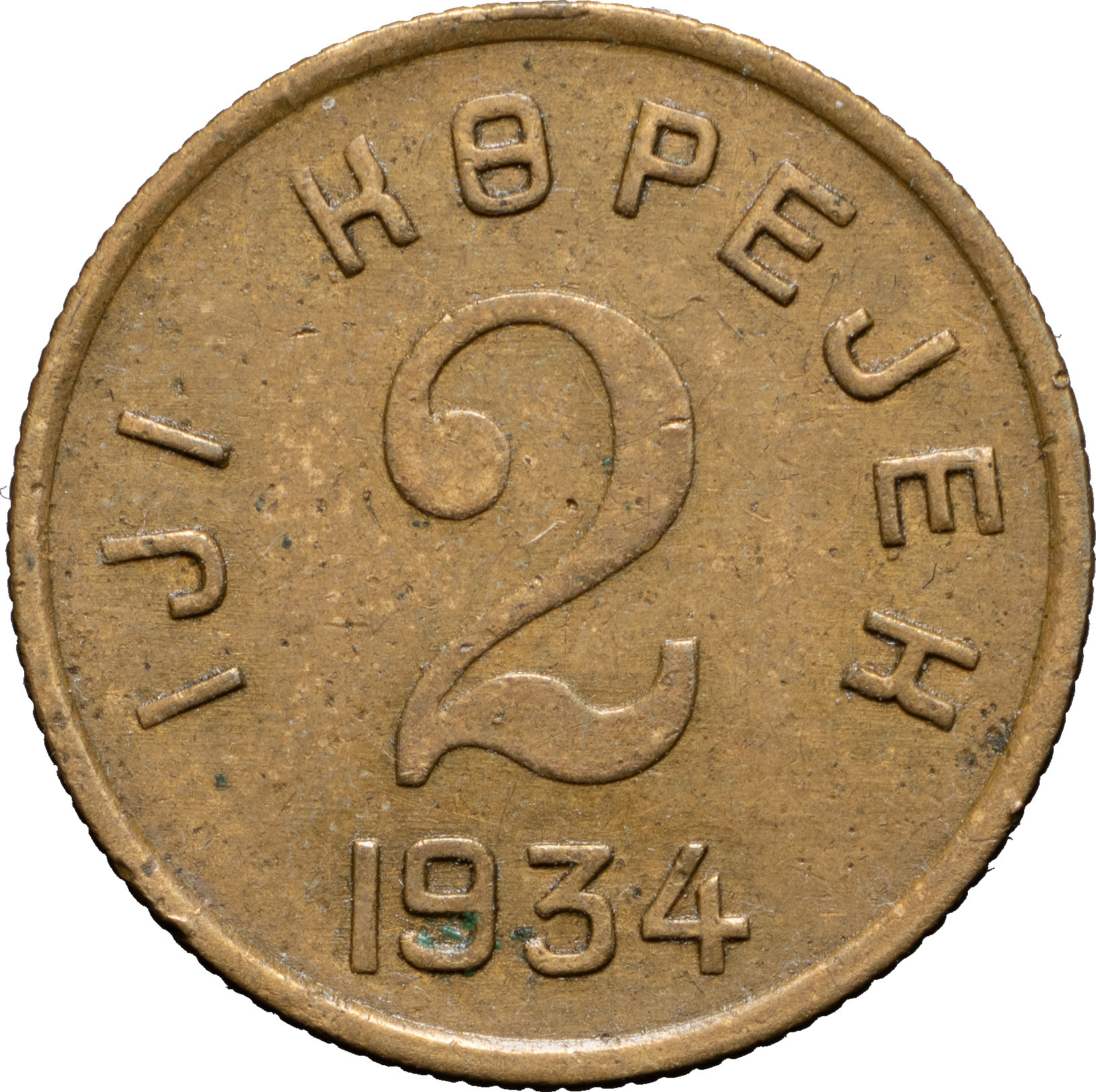 2 копейки 1934 года