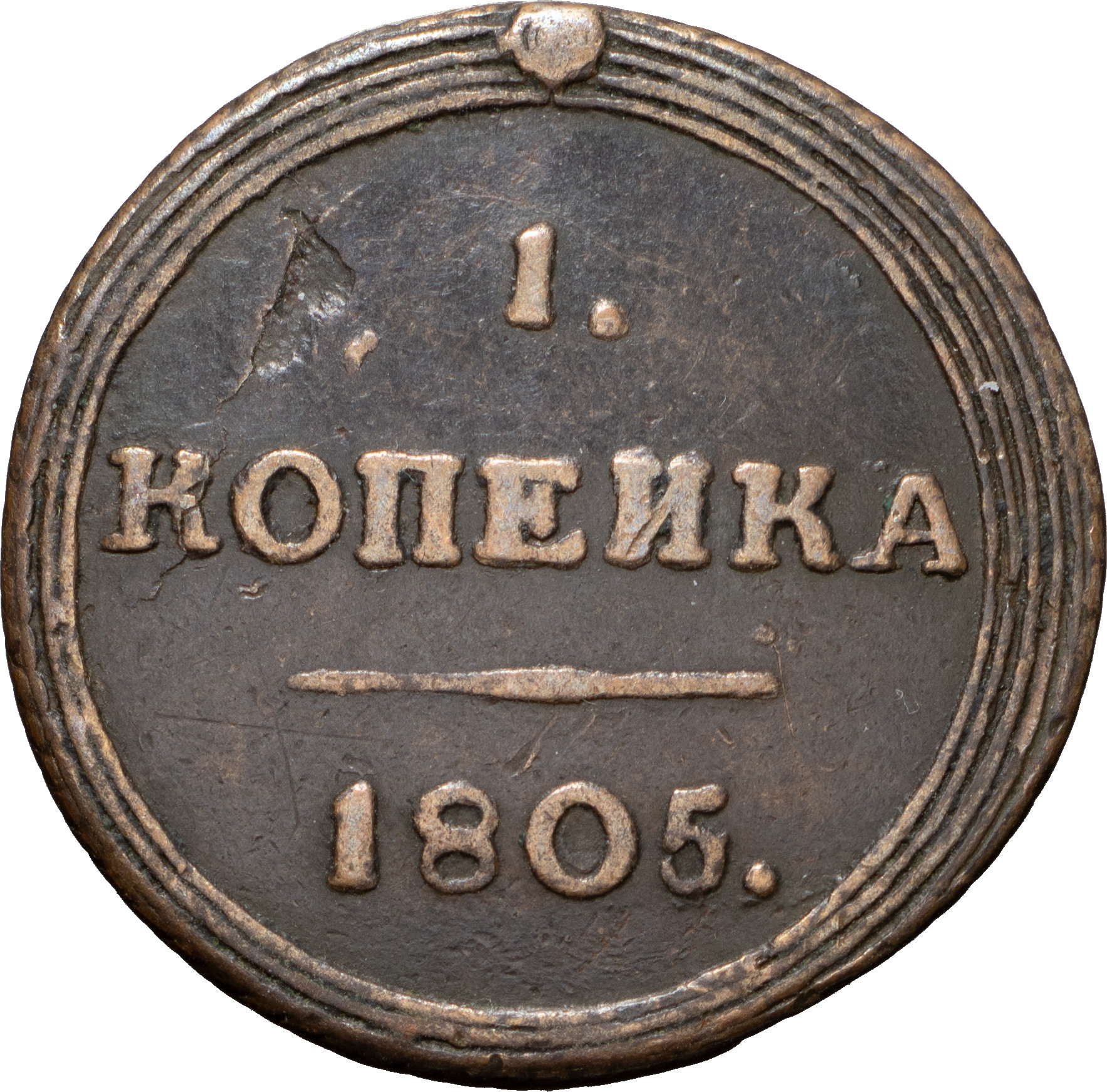 1 копейка 1805 года