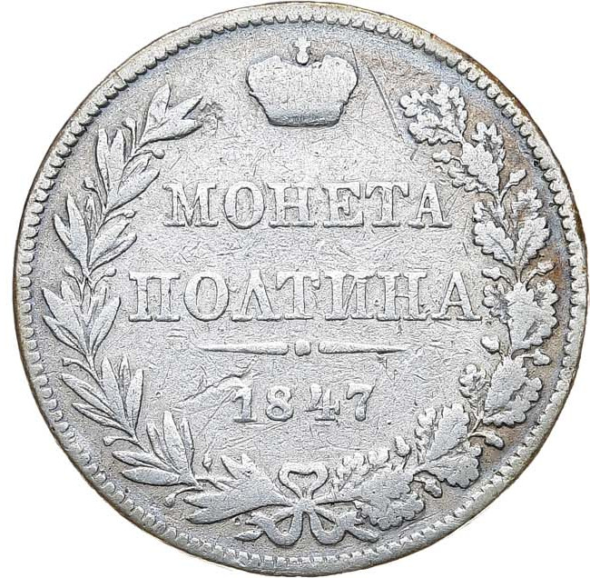Полтина 1847 года