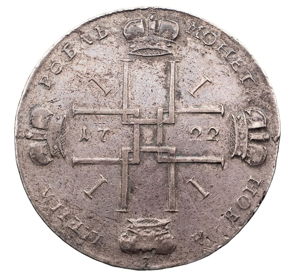 1 рубль 1722 года