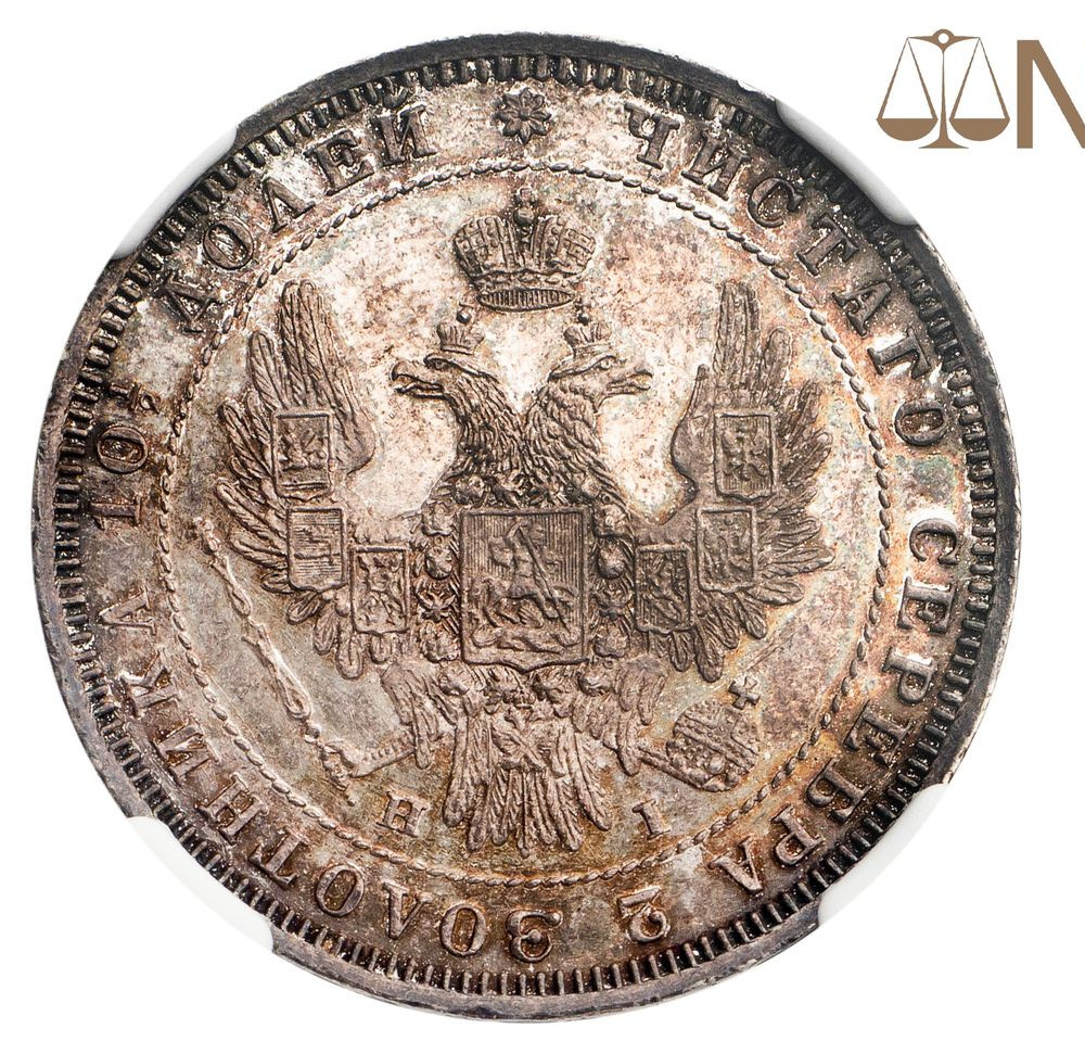 Полтина 1848 года СПБ ПА