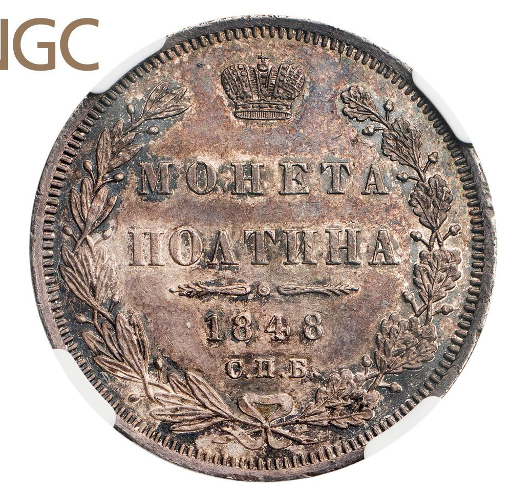 Полтина 1848 года СПБ ПА