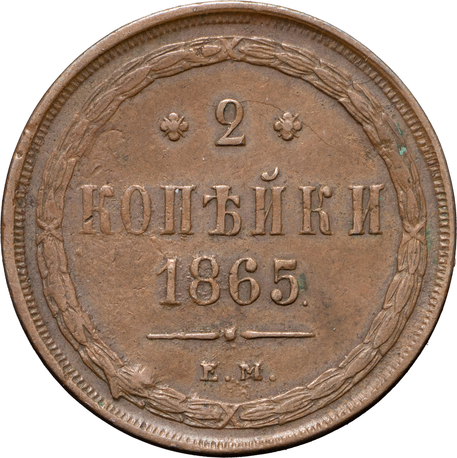 2 копейки 1865 года ЕМ