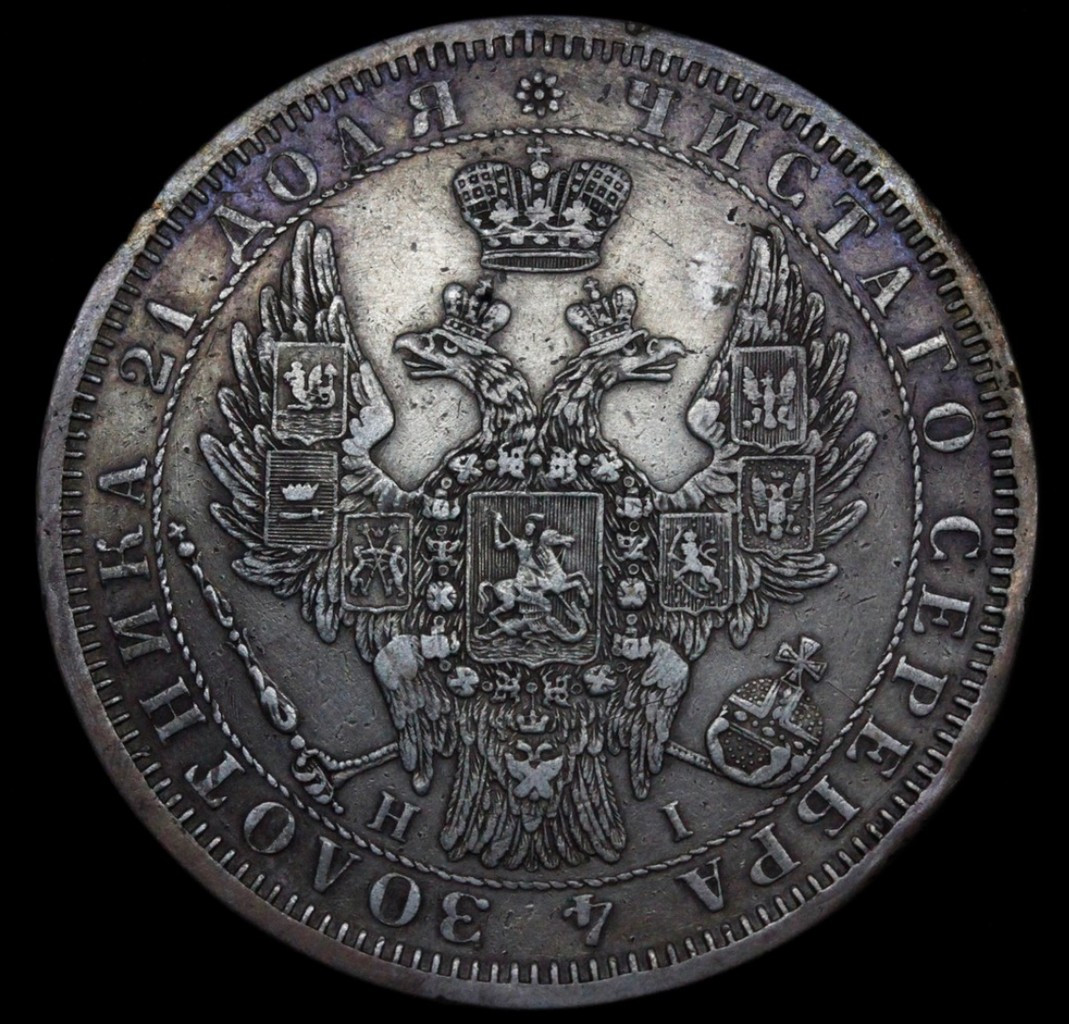1 рубль 1853 года