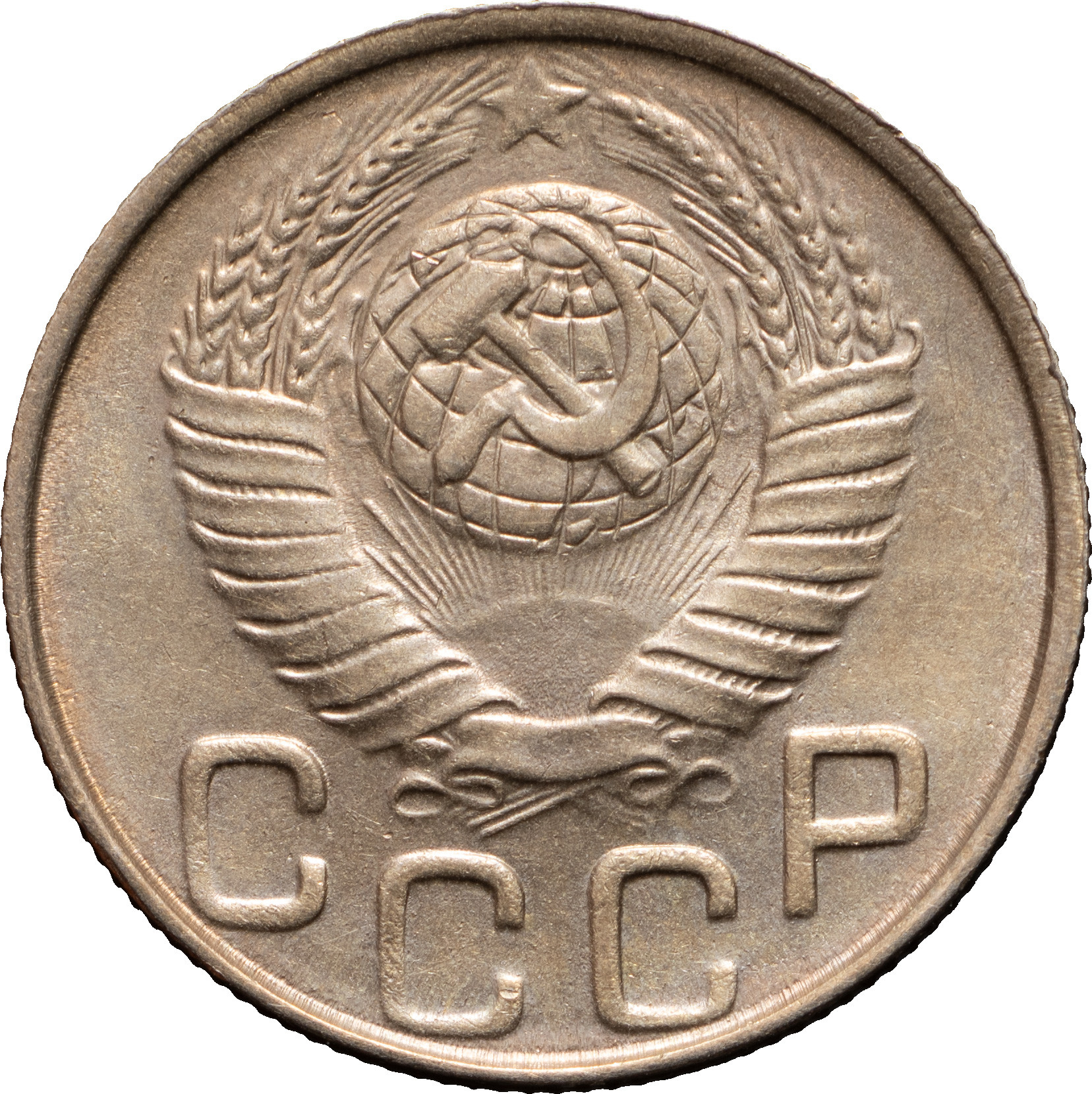 20 копеек 1948 года