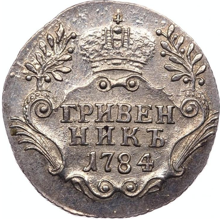 Гривенник 1784 года