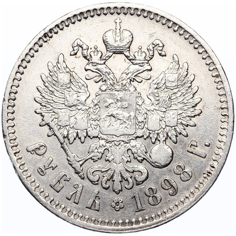 1 рубль 1898 года
