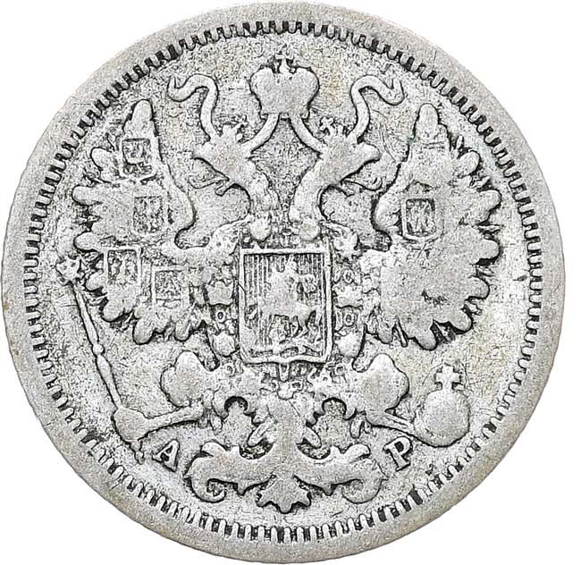 15 копеек 1901 года