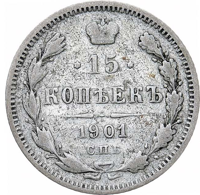 15 копеек 1901 года