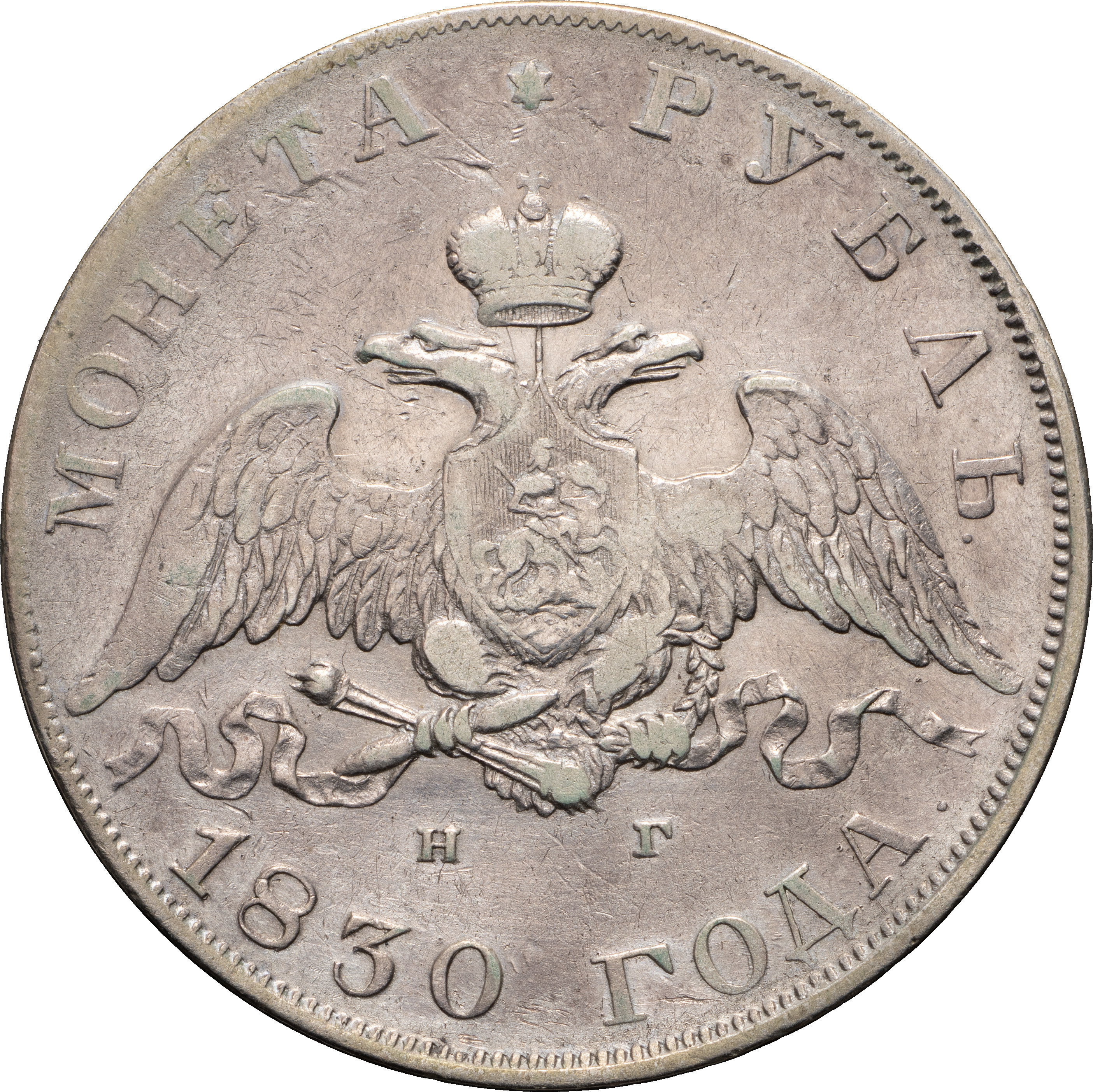 1 рубль 1830 года