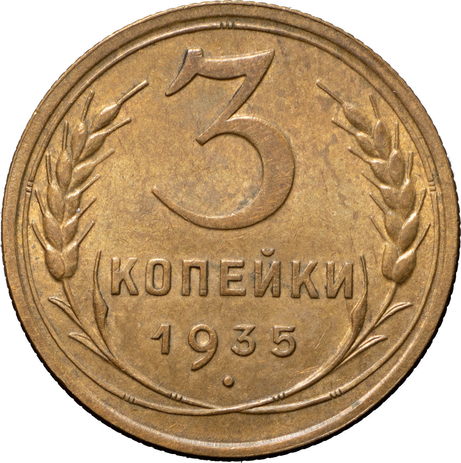 3 копейки 1935 года