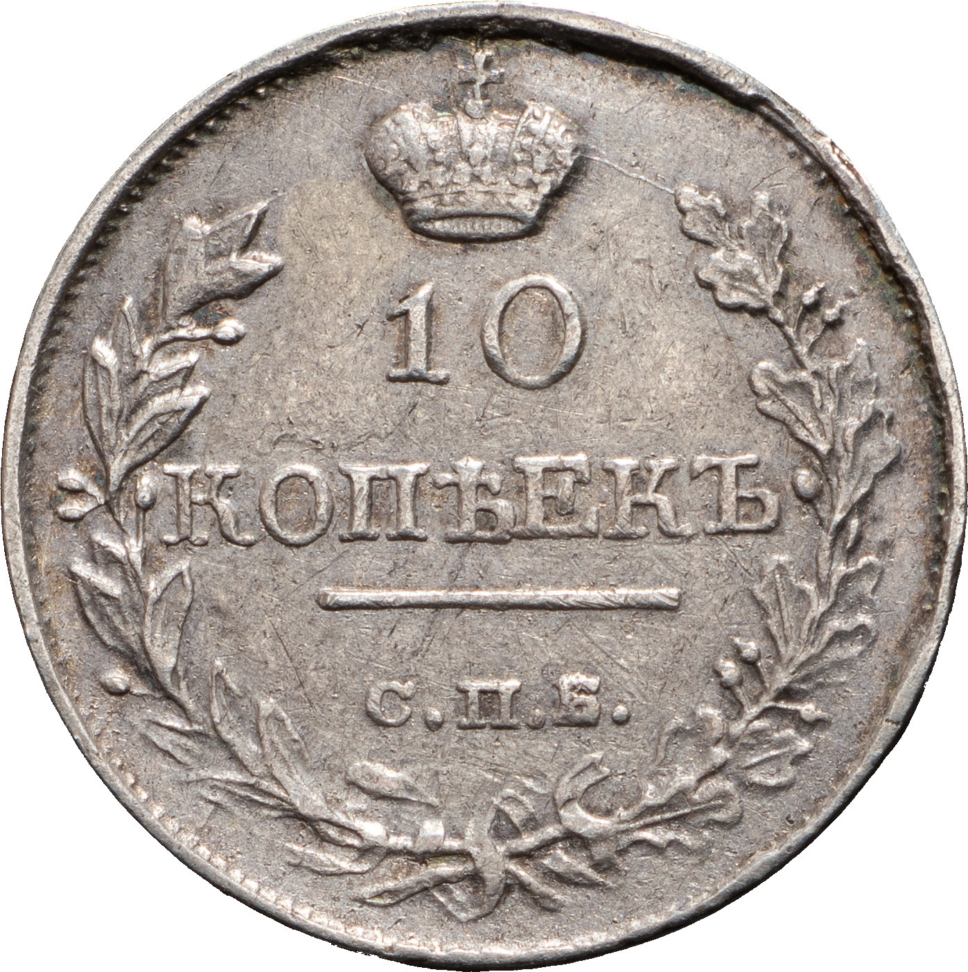 10 копеек 1819 года