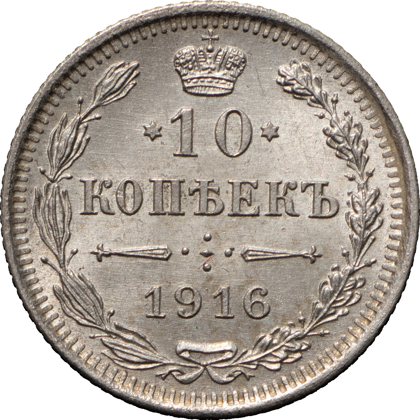 10 копеек 1916 года