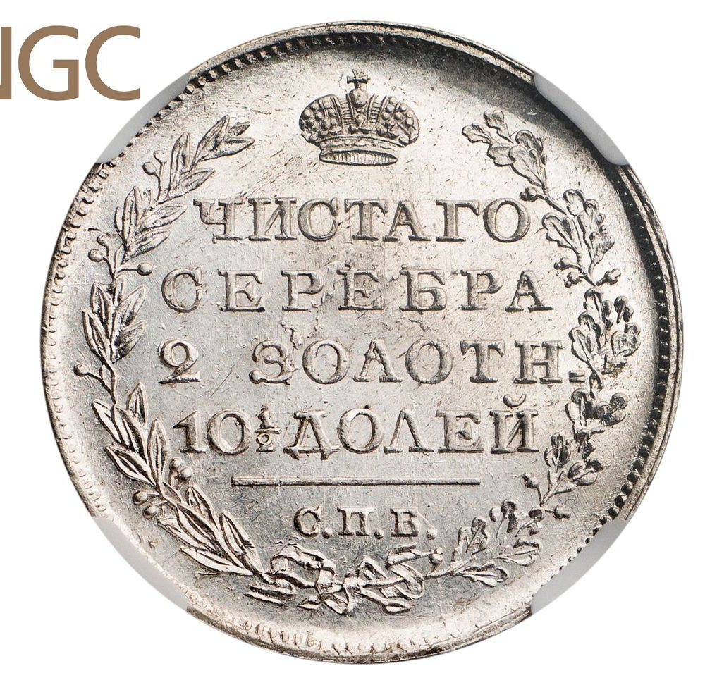 Полтина 1819 года