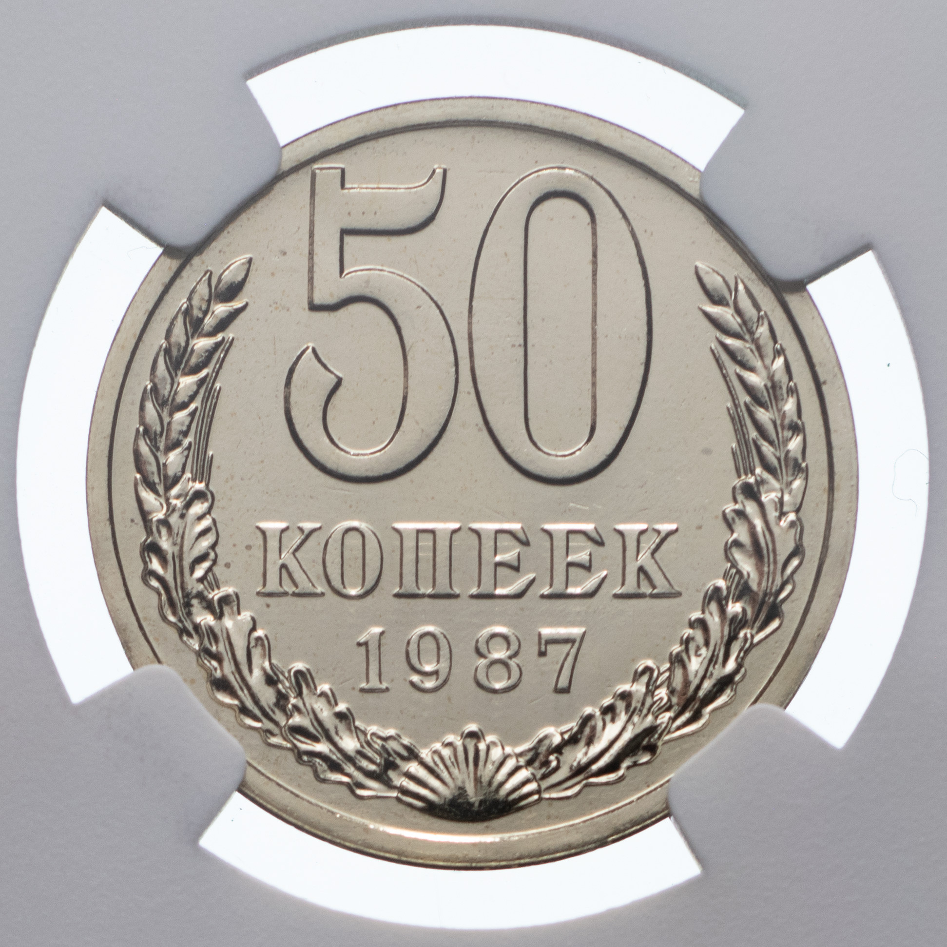 50 копеек 1987 года