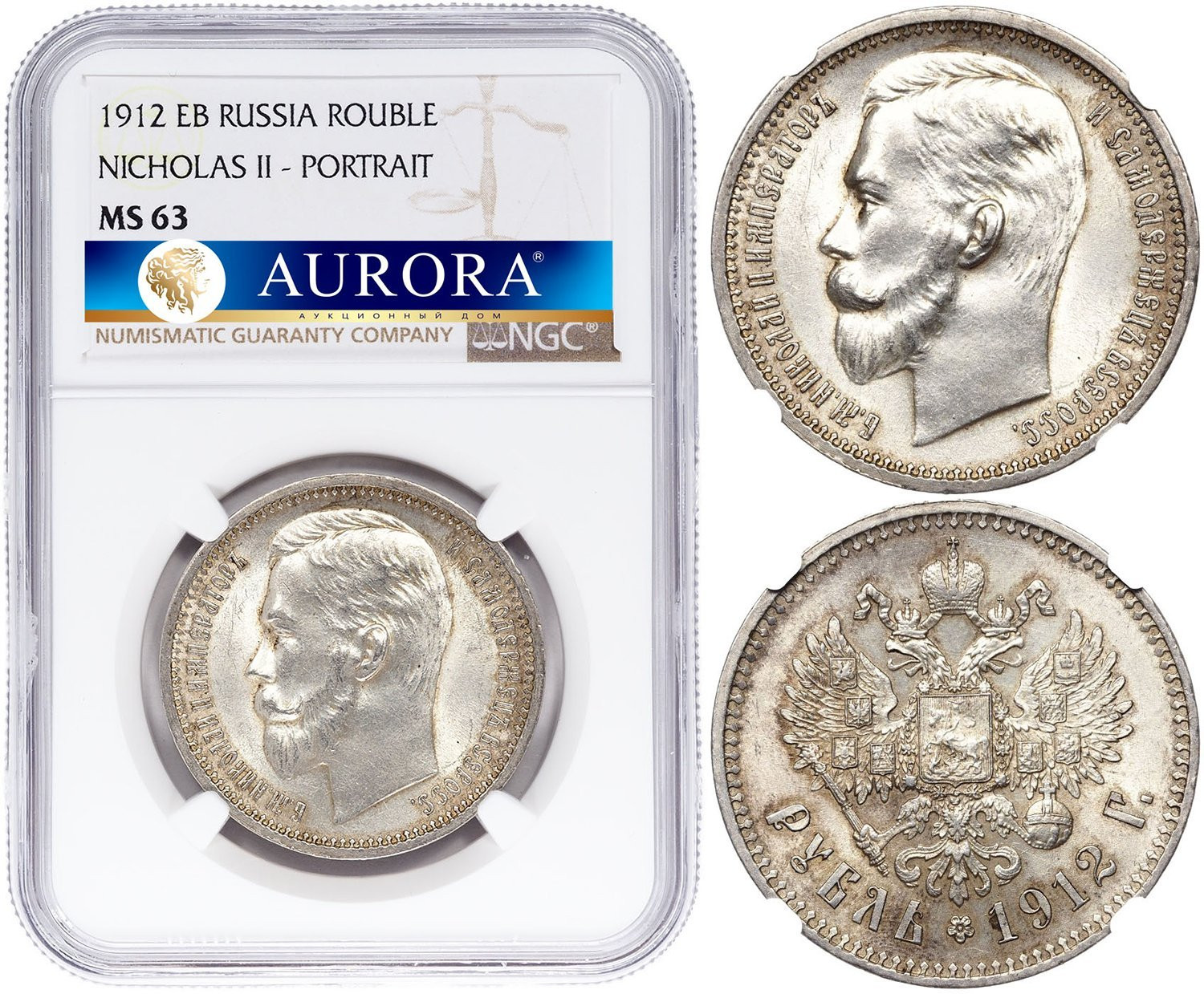 1 рубль 1912 года ЭБ