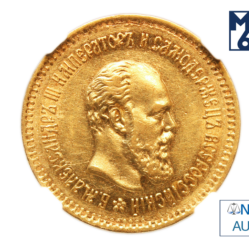 5 рублей 1887 года