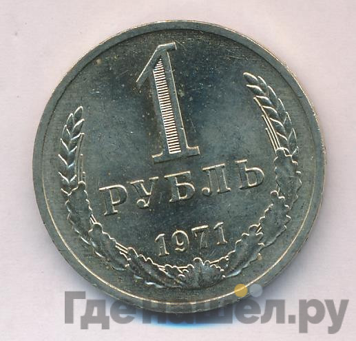 1 рубль 1971 года