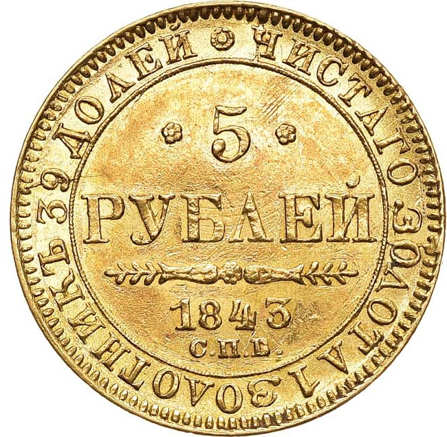 5 рублей 1843 года