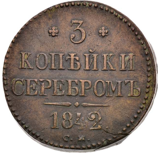 3 копейки 1842 года