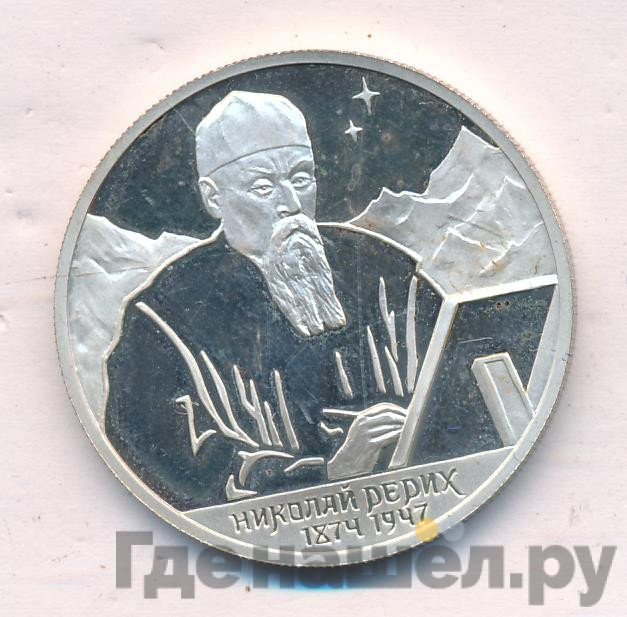 2 рубля 1999 года СПМД 125 лет со дня рождения Н.К. Рериха - Портрет