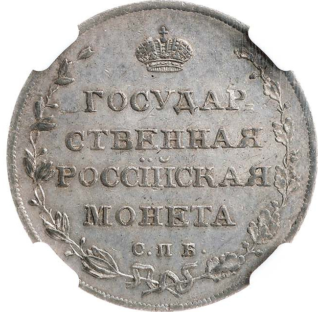 Полуполтинник 1809 года